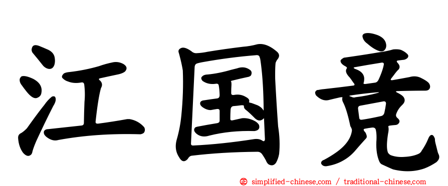 江国竞