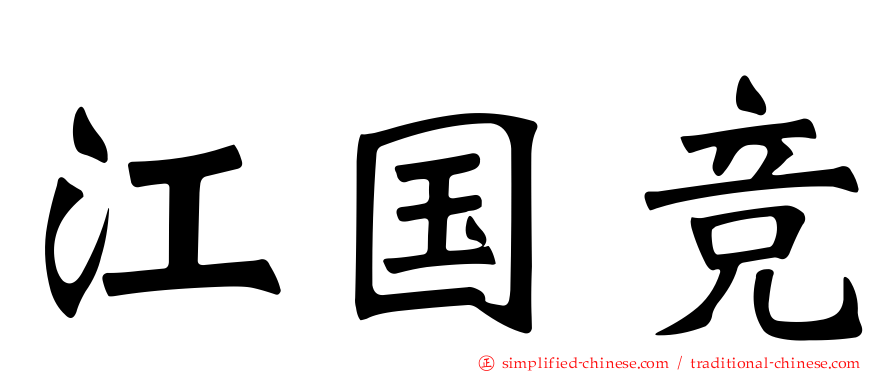 江国竞