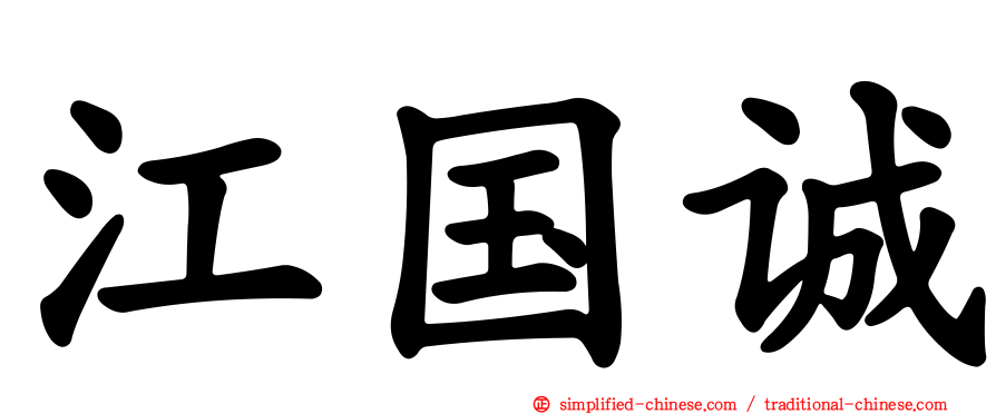 江国诚