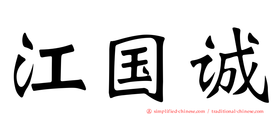 江国诚