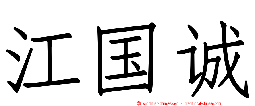 江国诚