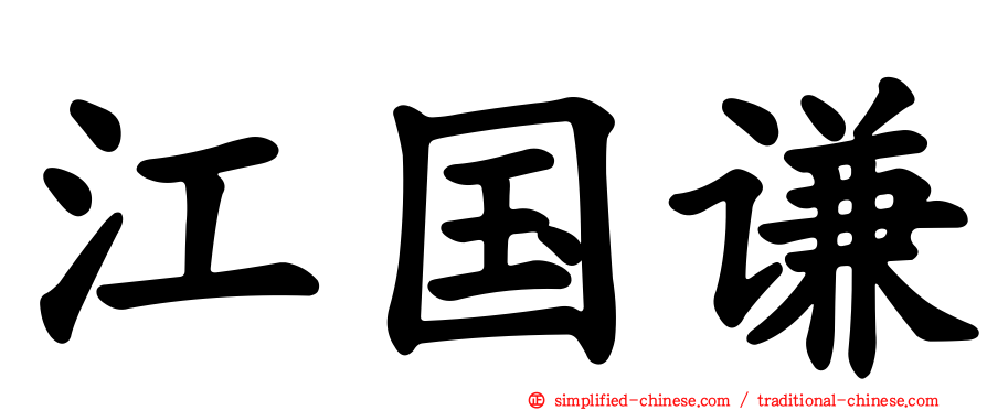 江国谦