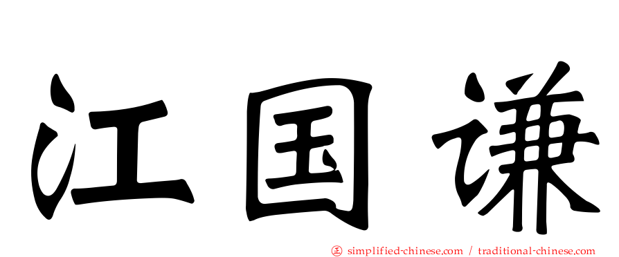 江国谦