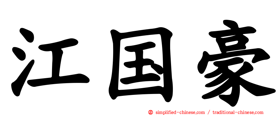 江国豪