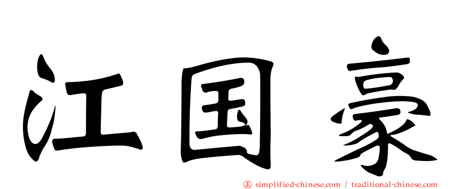 江国豪