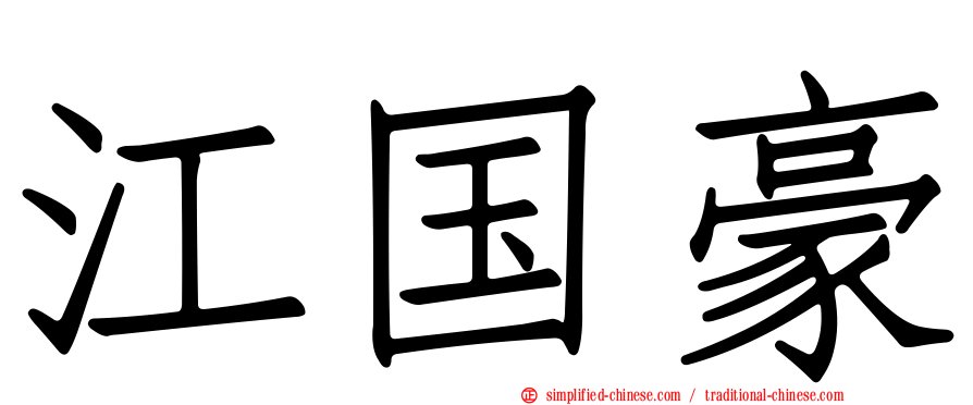 江国豪