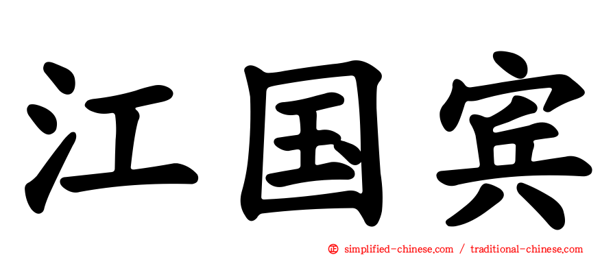 江国宾