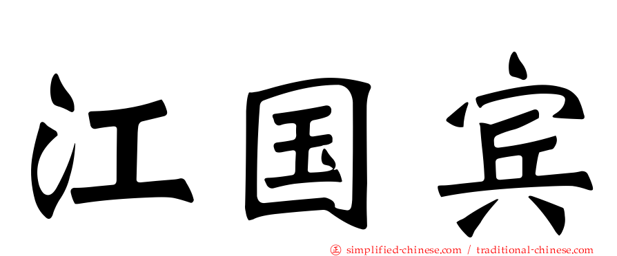 江国宾