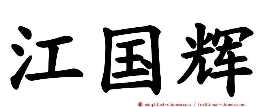 江国辉