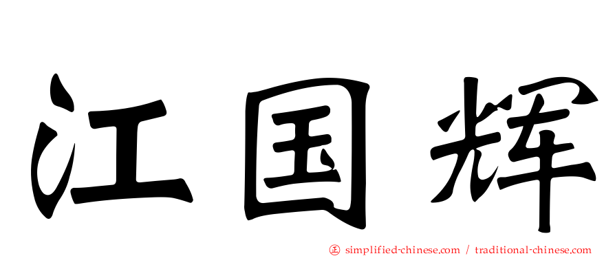 江国辉