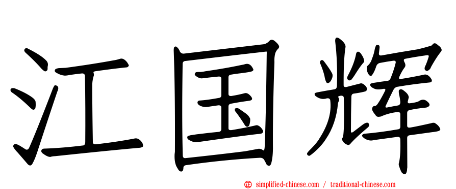 江国辉