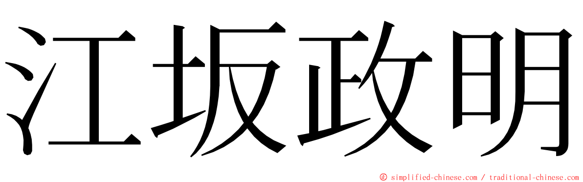 江坂政明 ming font