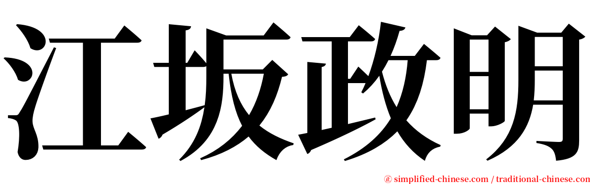 江坂政明 serif font