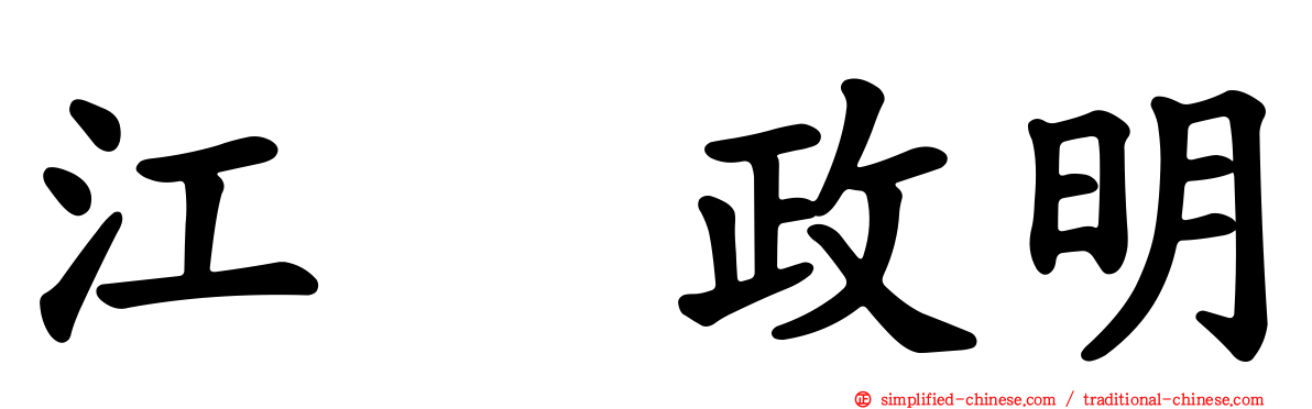 江坂政明