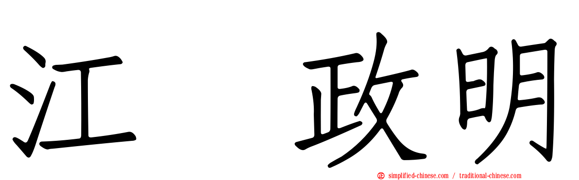 江坂政明