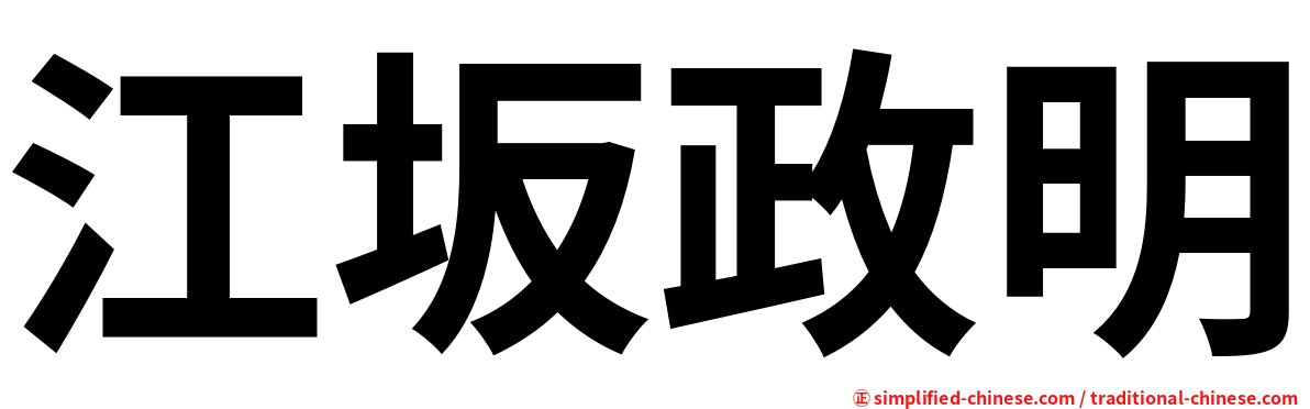 江坂政明