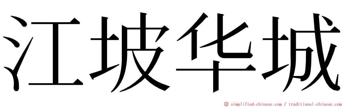 江坡华城 ming font
