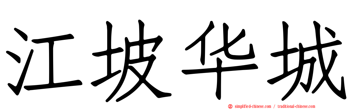江坡华城