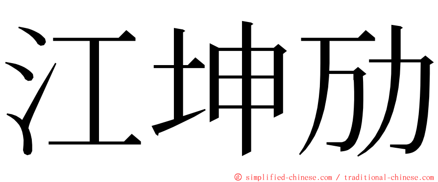 江坤劢 ming font