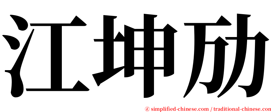 江坤劢 serif font