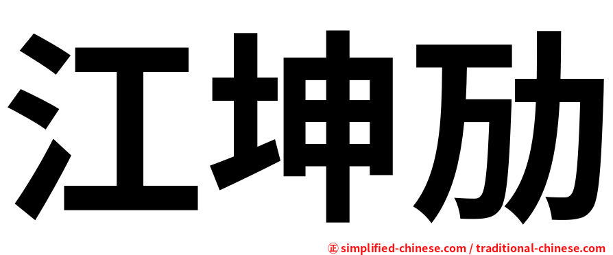 江坤劢