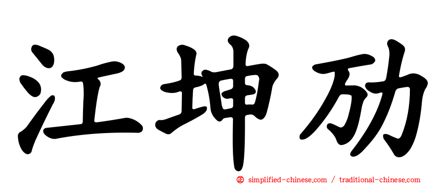 江坤劢