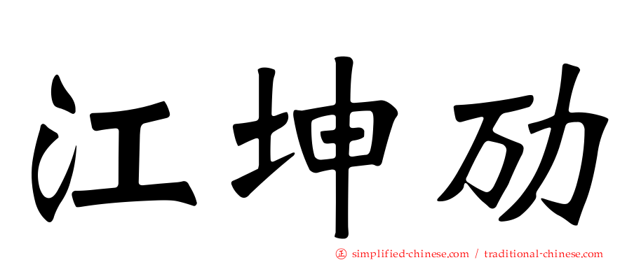江坤劢