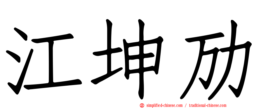 江坤劢