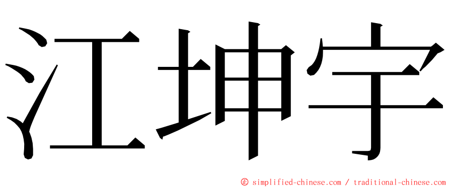 江坤宇 ming font