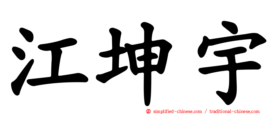 江坤宇