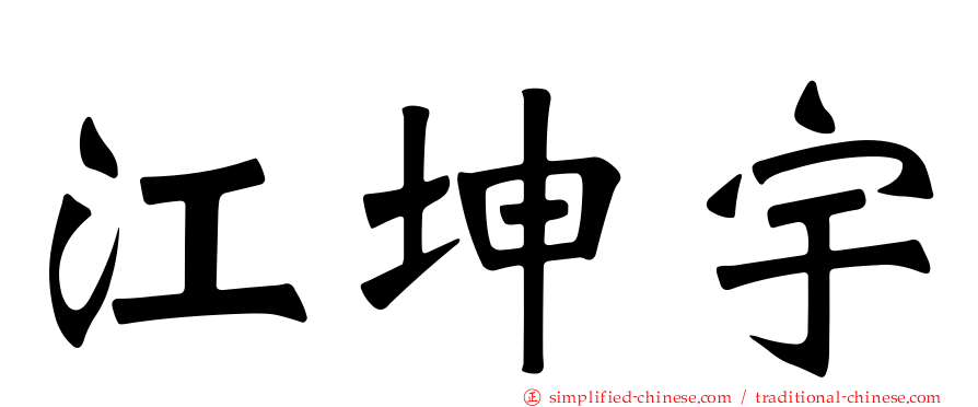 江坤宇