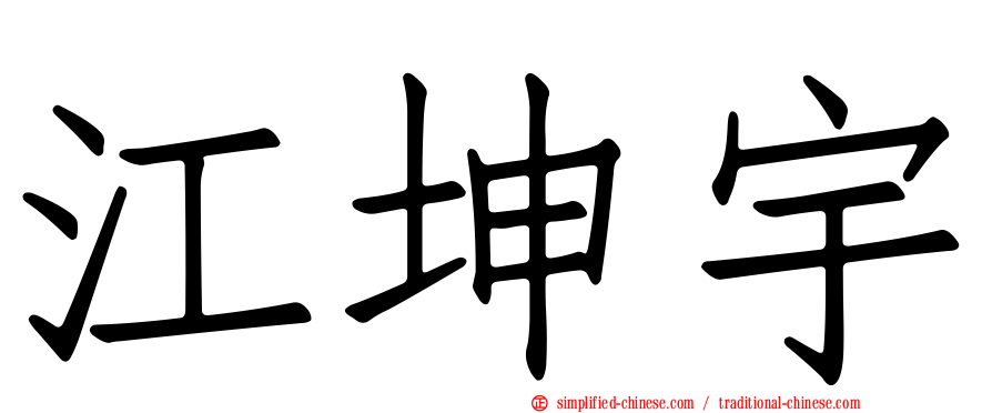 江坤宇