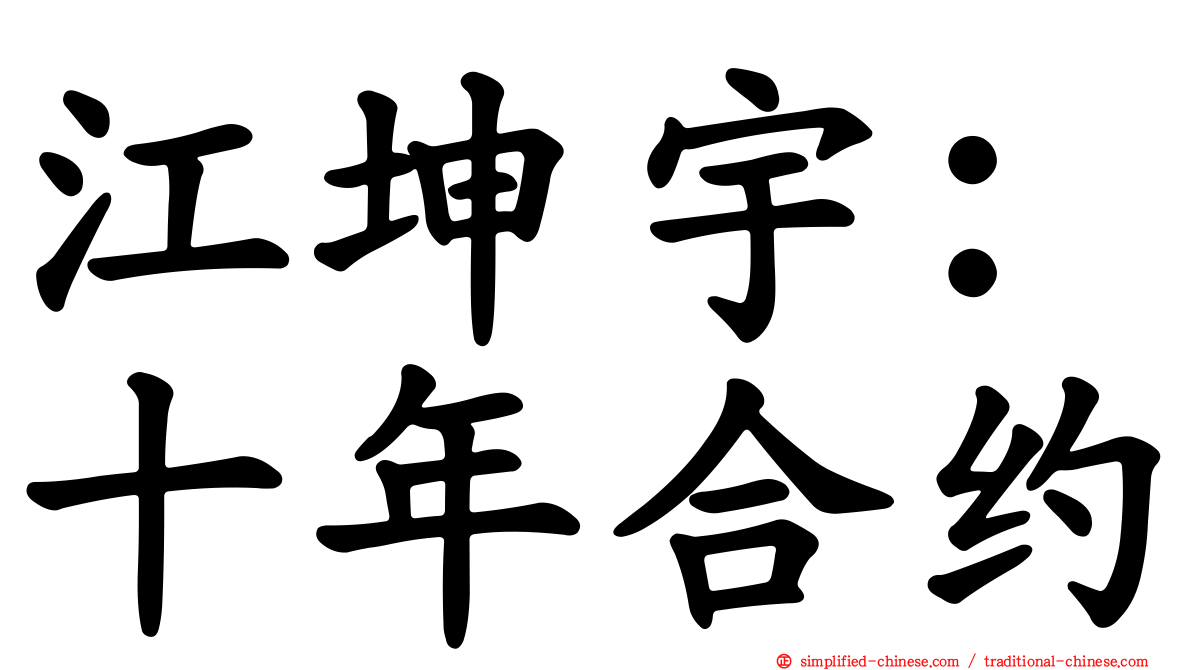 江坤宇：十年合约