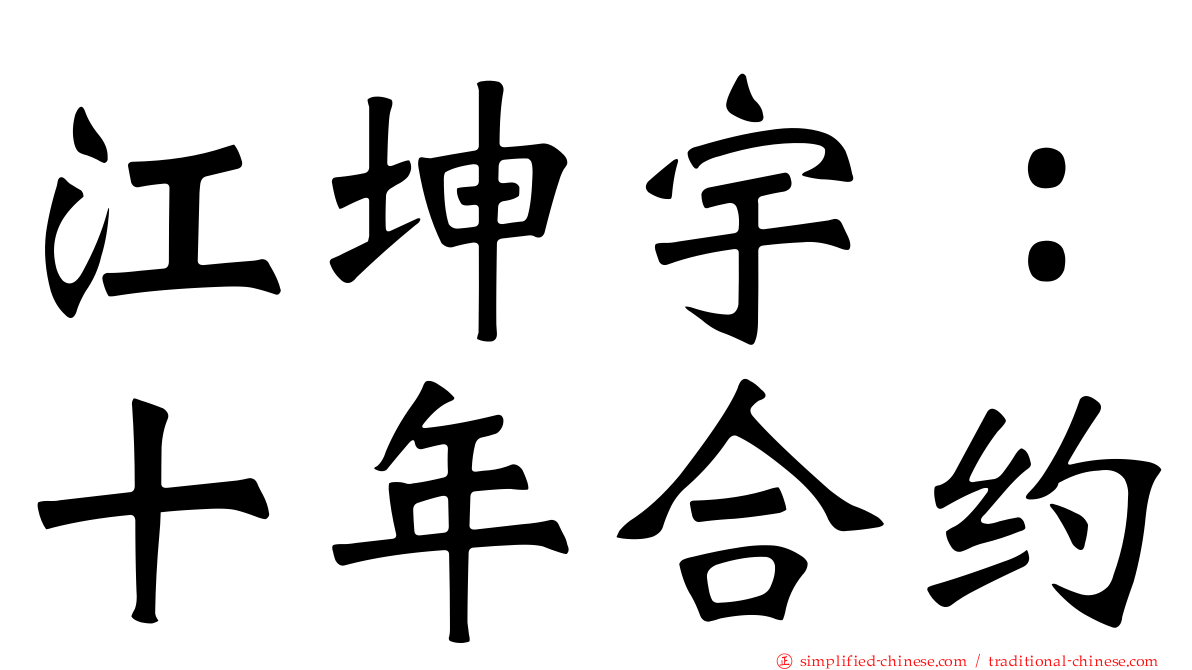 江坤宇：十年合约