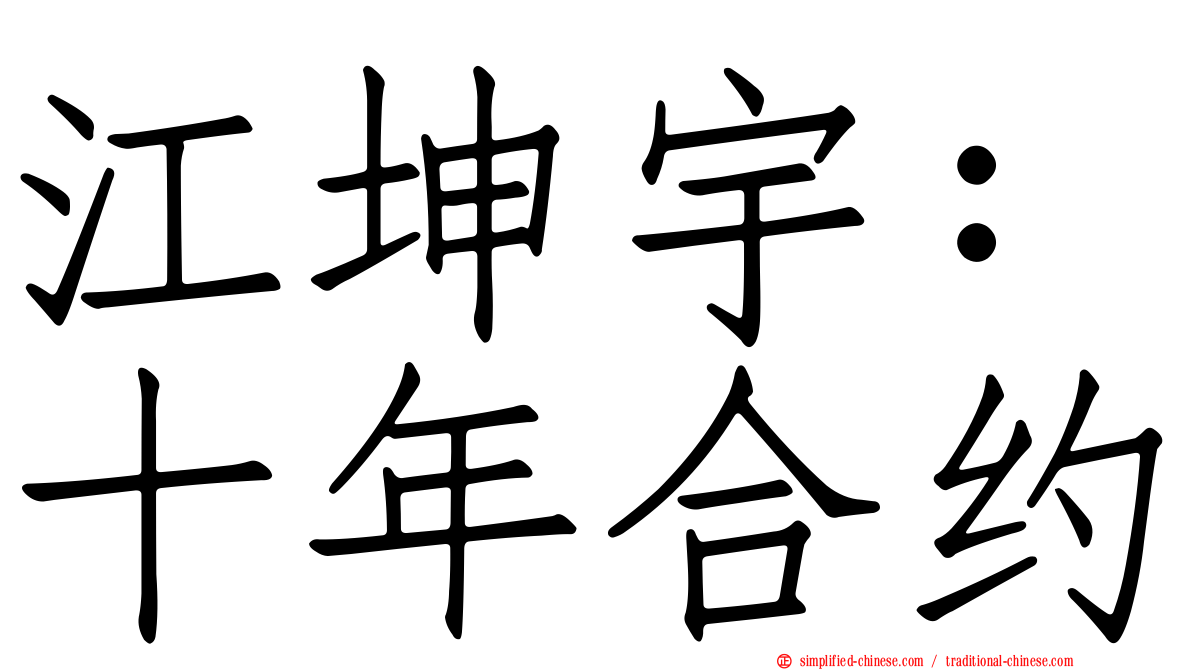 江坤宇：十年合约