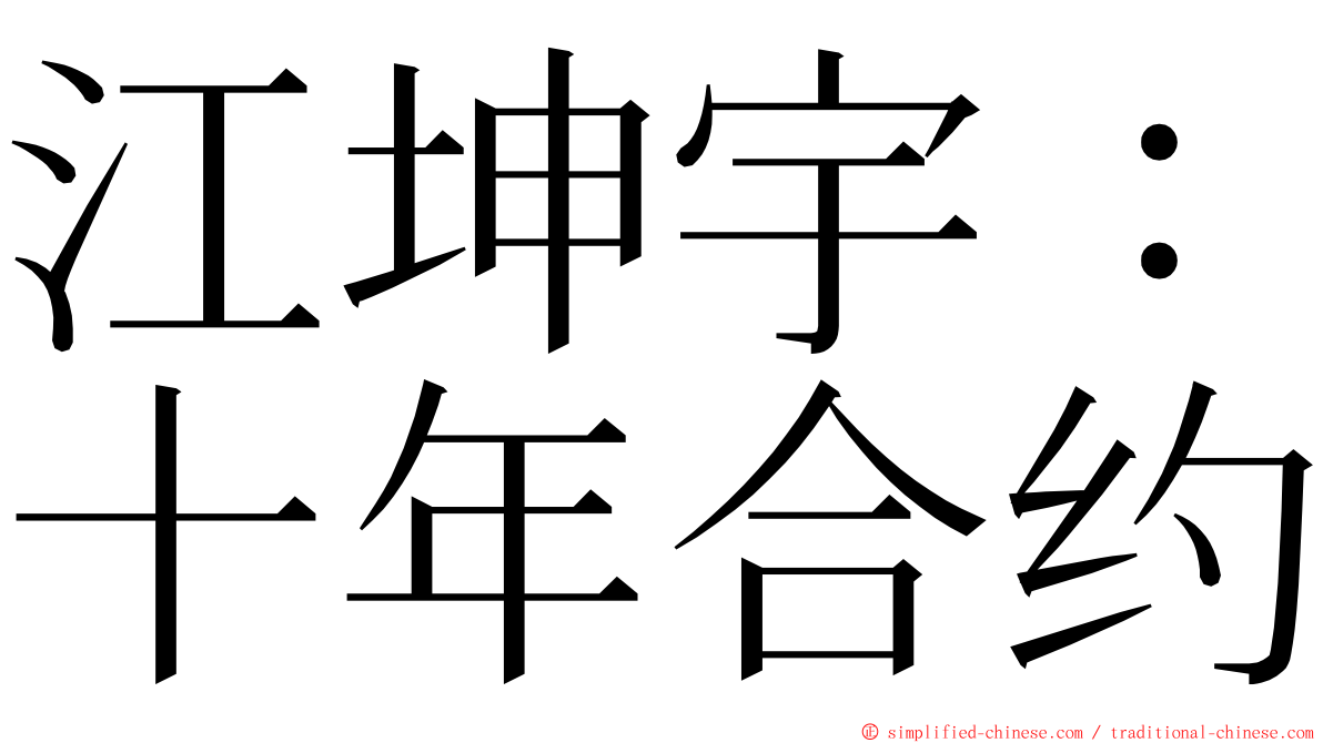 江坤宇：十年合约 ming font