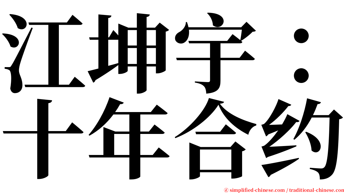 江坤宇：十年合约 serif font