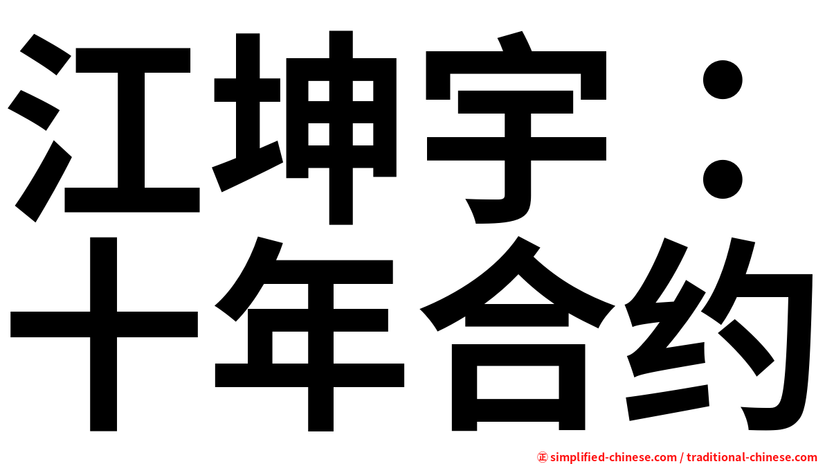 江坤宇：十年合约