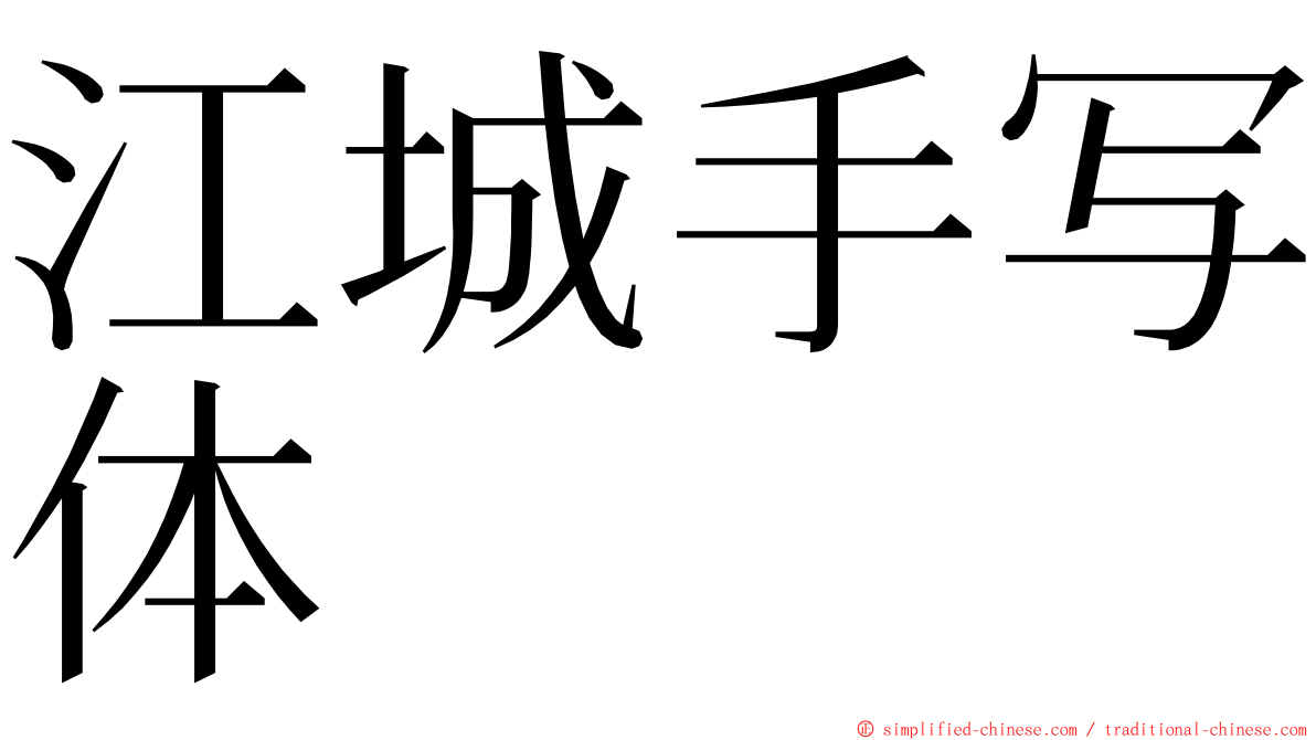 江城手写体 ming font