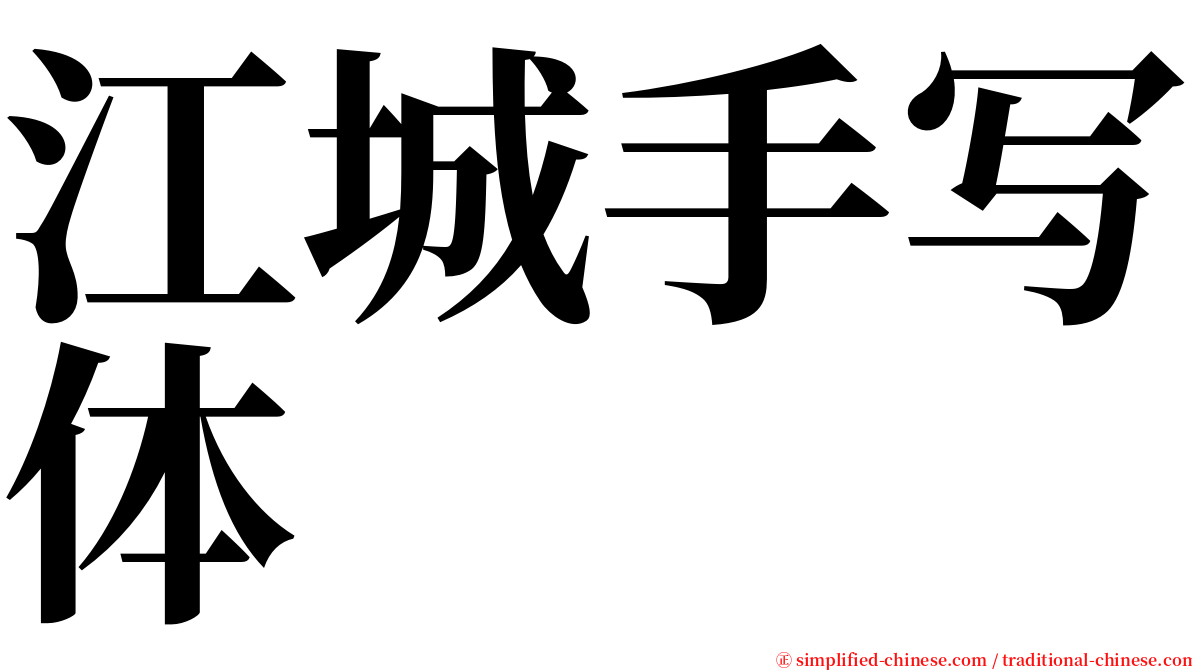 江城手写体 serif font