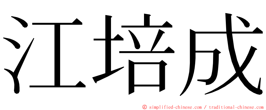 江培成 ming font