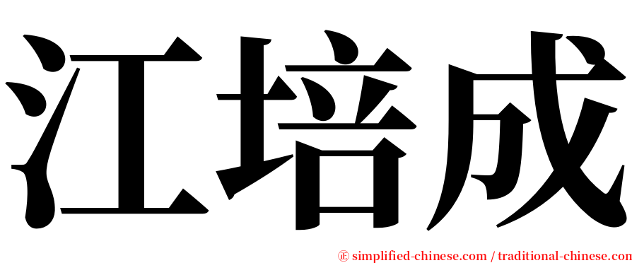江培成 serif font
