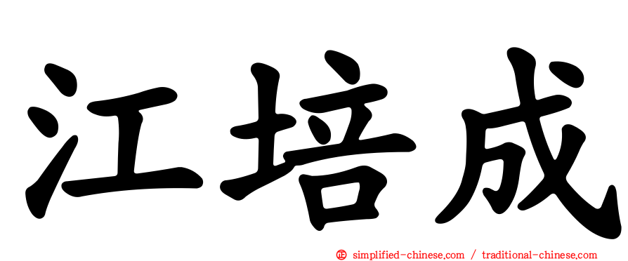 江培成