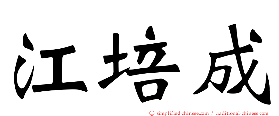 江培成