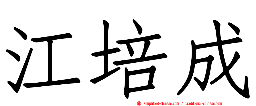 江培成