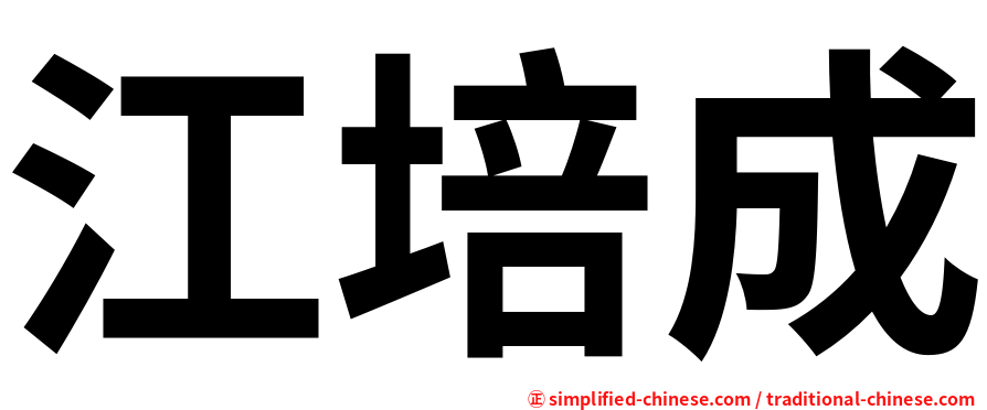 江培成