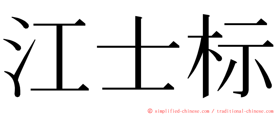 江士标 ming font
