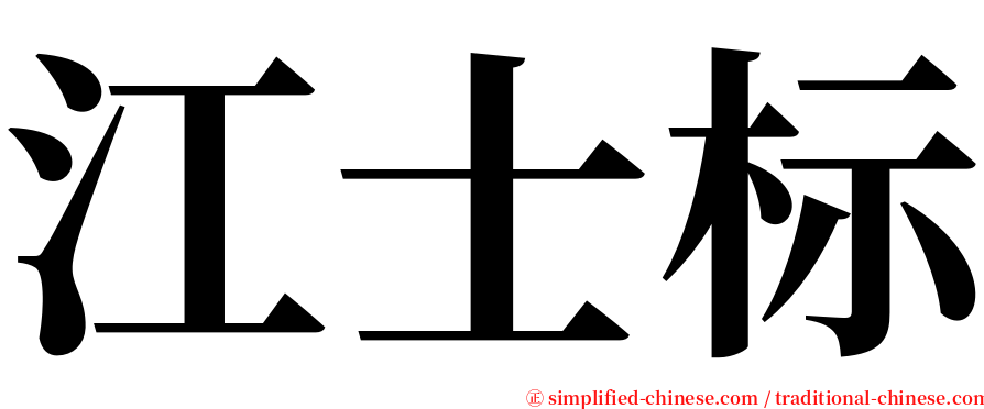 江士标 serif font
