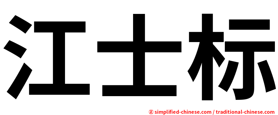 江士标