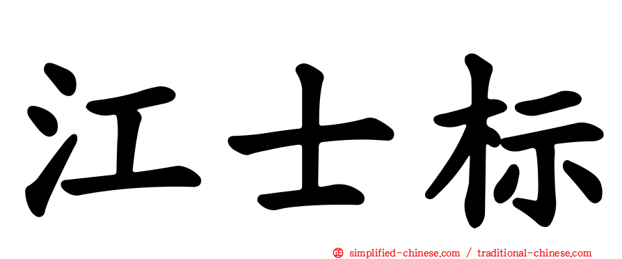 江士标